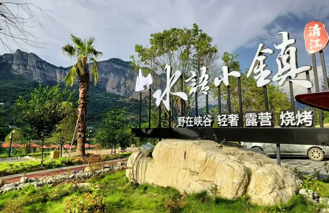 水语小镇